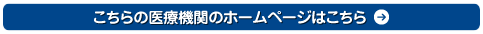 こちらの医療機関のホームページはこちら