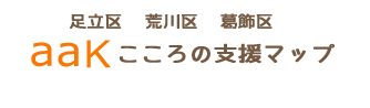 足立区・荒川区・葛飾区　aakこころの支援マップ