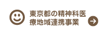 東京都の精神科医療地域連携事業