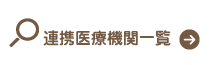 連携医療機関一覧