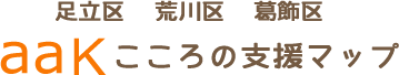 足立区・荒川区・葛飾区　aakこころの支援マップ