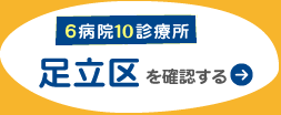 足立区(6病院9診療所)を確認する