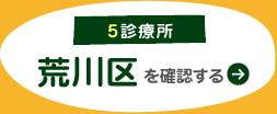 荒川区(5診療所)を確認する