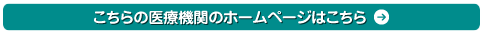こちらの医療機関のホームページはこちら
