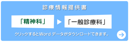 診療情報提供書「精神科→一般診療科」