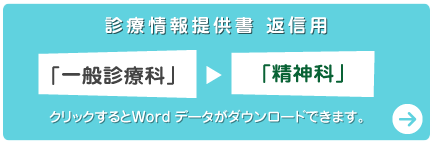 診療情報提供書 返信用「一般診療科→精神科」