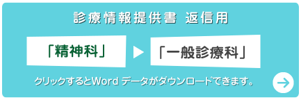 診療情報提供書 返信用「精神科→一般診療科」